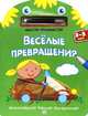 Веселые превращения. 3-5 лет. Зеленая. - ил. - (Мастер-фломастер)., 