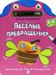 Веселые превращения. 3-5 лет. Розовая. - ил. - (Мастер-фломастер)., 