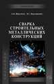 Сварка строительных металлических конструкций, Ибрагимов М.Н. 