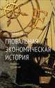 Глобальная экономическая история. Краткое введение, Аллен Роберт 