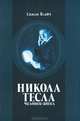 Никола Тесла - человек-ангел, Спасое Влайч 