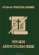Мужи апостольские (миниатюрное издание), П. К. Доброцветов 