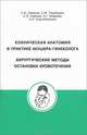 Клиническая анатомия в практике акушера - гинеколога. Хирургические методы остановки кровоточения, Леваков С.А. 
