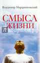 Смысл жизни, Марцинковский Владимир Филимонович 