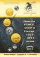 Монеты РСФСР, СССР и России 1921-2013 годов. Каталог-справочник, 