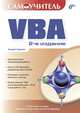 Самоучитель VBA, Андрей Гарнаев 