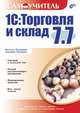 1С:Торговля и склад 7.7, Наталья Рязанцева, Дмитрий Рязанцев 