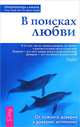 Жизнь. Любовь. Смех. В поисках любви (комплект из 2 книг), Ошо, Кришнананда (Томас Троуб) и Амана (Гитт Демант Троуб) 