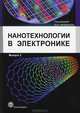 Нанотехнологии в электронике. Выпуск 2, Чаплыгин Ю.А. 