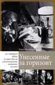 Унесенные за горизонт, Раиса Кузнецова 