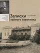 Записки тайного советника, Н. А. Качалов 