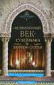 "Великолепный век" Сулеймана и Хюррем-султан, П. Дж. Паркер 