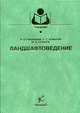 Ландшафтоведение. Гриф Министерства сельского хозяйства, Голованов А.И., Кожанов Е.С., Сухарев Ю.И. 