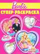 Суперраскраска "Барби", 