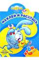Смешарики. Крош. Наклей и раскрась!, 