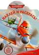Наклей и раскрась! №1366 "Самолеты ", 