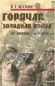 Горячая "холодная война". Юг Африки (1960-1990 гг.), Шубин Владимир Геннадьевич 