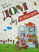 Дом без крыши: Стихи / Е.В. Григорьева; Художник Т. Гнисюк. - ил., Григорьева Елена Валентиновна 
