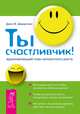 Ты счастливчик! Вдохновляющий план личностного роста, Джон Ф. Демартини 