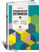 Иррациональный оптимизм. Как безрассудное поведение управляет рынками, Роберт Шиллер 