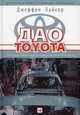 Дао Toyota. 14 принципов менеджмента ведущей компании мира, Лайкер Джеффри 