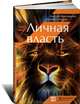 Личная власть, Мрочковский Николай Сергеевич, Толкачев Алексей 