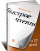 Быстрое чтение за 10 дней, Эбби Маркс-Бил 