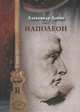Наполеон, Александр Дюма 