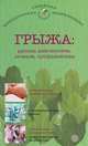 Грыжа. Ранняя диагностика, лечение, профилактика, Владимир Амосов 
