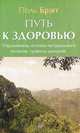 Путь к здоровью. Упражнения, основы натурального питания, правила дыхания, Поль С. Брэгг 