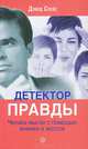 Детектор правды. Читаем мысли с помощью мимики и жестов, Спейс Дэвид 