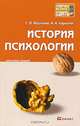 История психологии. Конспект лекций, С. В. Фролова, А. А. Карелин 