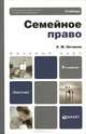 Семейное право, А. М. Нечаева 