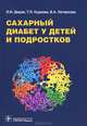 Сахарный диабет у детей и подростков. 2-е изд., перераб. и доп: руководство, Дедов Иван Иванович, Петеркова Валентина Александровна, Кураева Тамара Леонидовна 