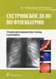 Сестринское дело во фтизиатрии. Учебник для студентов учреждений среднего профессионального образования. Гриф МО РФ, Митрофанова Надежда Александровна, Пылаева Юлия Владимировна 