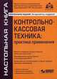 Контрольно-кассовая техника. Практика применения - 5 изд., Касьянова Г.Ю., ред. 