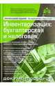 Инвентаризация. Бухгалтерская и налоговая. Все объекты учета: сложные вопросы, практические примеры, оформление документов, Касьянова Галина Юрьевна 