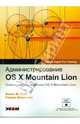 Администрирование OS X Mountain Lion. Основы обслуживания OS X Mountian Lion, Уайт Кевин М., Дэвиссон Гордон 