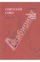 Советский Союз. Энциклопедия советской жизни. Книга II, Майский Иван Иванович 