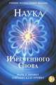 Наука Изреченного Слова (+ CD-ROM), Марк Л. Профет, Элизабет Клэр Профет 