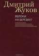 Яблоки на березах?, Жуков Дмитрий Анатольевич 