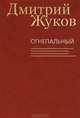 Огнепальный, Жуков Дмитрий Анатольевич 