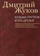 Козьма Прутков и его друзья, Жуков Дмитрий Анатольевич 