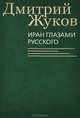 Иран глазами русского. Очерки, биографии, воспоминания, Жуков Дмитрий Анатольевич 