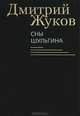 Сны Шульгина, Жуков Дмитрий Анатольевич 