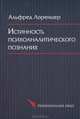 Истинность психоаналитического познания. Историко-материалистический набросок, Лоренцер Альфред 