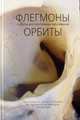 Флегмоны и другие воспалительные заболевания орбиты, Азнабаев Б.М. 