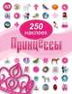 Принцессы. 250 наклеек / Dorling Kindersley, Джайн Миллер 