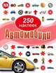 Автомобили. 250 наклеек / Dorling Kindersley, 