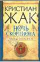 Земля фараонов. Ночь Скорпиона / Жак К., Кристиан Жак 